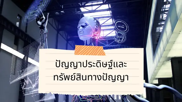 Video thumbnail for ปัญญาประดิษฐ์และทรัพย์สินทางปัญญา