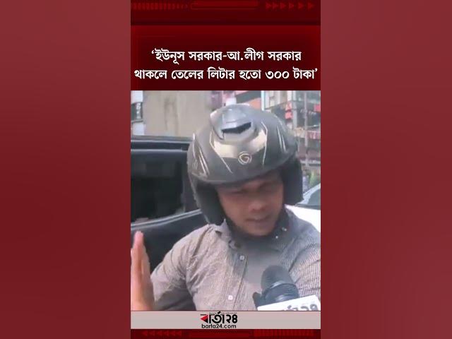 Video thumbnail for 'ইউনূস সরকার-আ.লীগ সরকার থাকলে তেলের লিটার হতো ৩০০ টাকা' | Barta24
