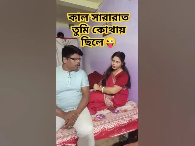 Video thumbnail for কাল সারারাত তুমি কোথায় ছিলে😜 #funny #comedy #hindimusiccover #comedyfilms #hindicoversong #comedymo