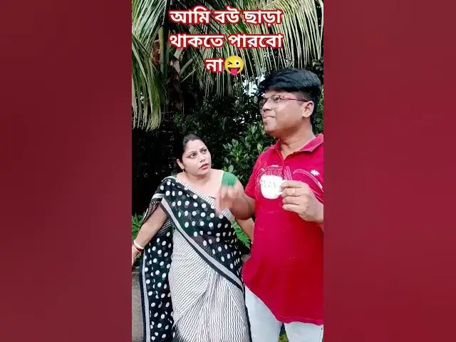 'Video thumbnail for আমি বউ ছাড়া থাকতে পারবো না😜 #arunkarmoker777 #comedy #varshachoudhariofficial #comedyfilms #funny'
