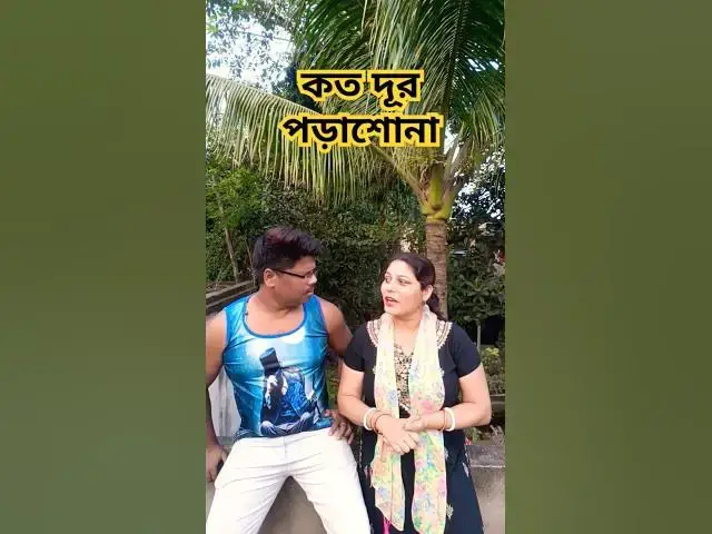 Video thumbnail for কত দূর পড়াশোনা😜 #sorts #funny #hindimusiccover #comedyfilms #comedy #comedymovies
