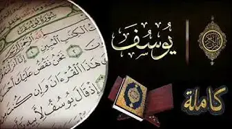 Video thumbnail for سورة يوسف كامله