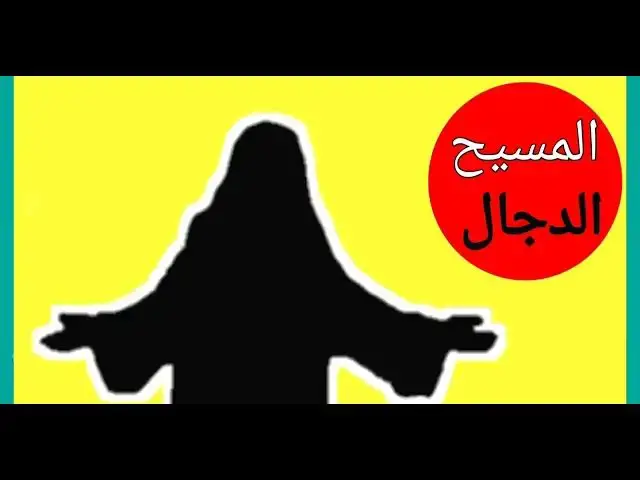 Video thumbnail for ظهور المسيح عيسى عليه السلام، وهل الدجال هو السامري لايوجد بشر خالد قبل محمد ص