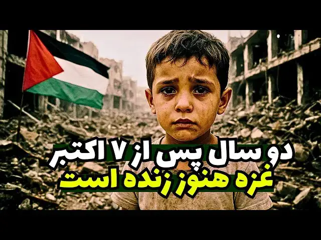 Video thumbnail for دو سال پس از ۷ اکتبر | جنگ غزه؛ روایت نسل کشی و تغییر موازنه قدرت!