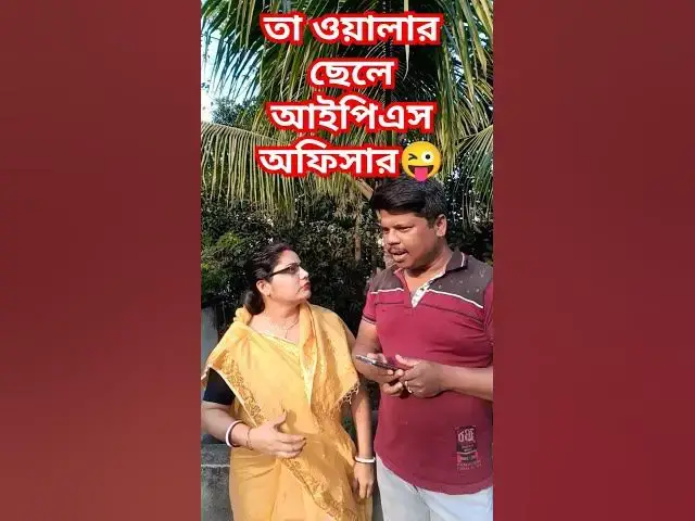 Video thumbnail for চা ওয়ালার ছেলে আইপিএস অফিসার😜 #comedy #varsha #comedyfilms #funny #varshacomedy #comedymovies