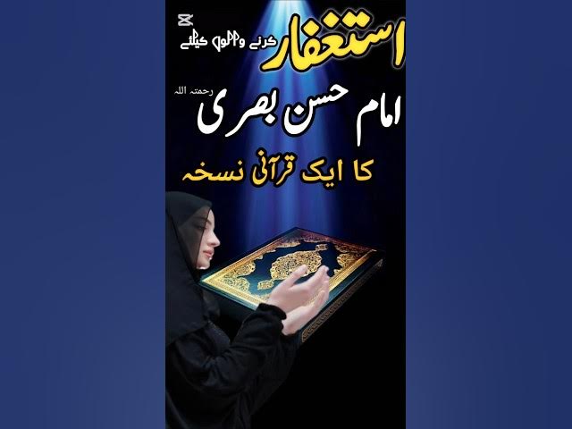 Video thumbnail for Istighfar Ka Powerful Nuskha | Rizq, Aulaad & Dua Qabool | Imam Hasan Basri RA#Istighfar#DuaQabool