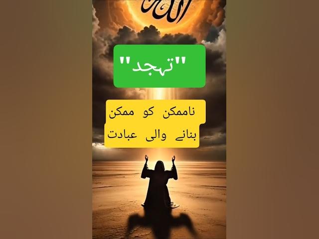 Video thumbnail for The Secret Power of Tahajjud!(secrets of Tahajjud) ✨#PowerOfPrayer#Tahajjud #IslamicMiracles #Dua