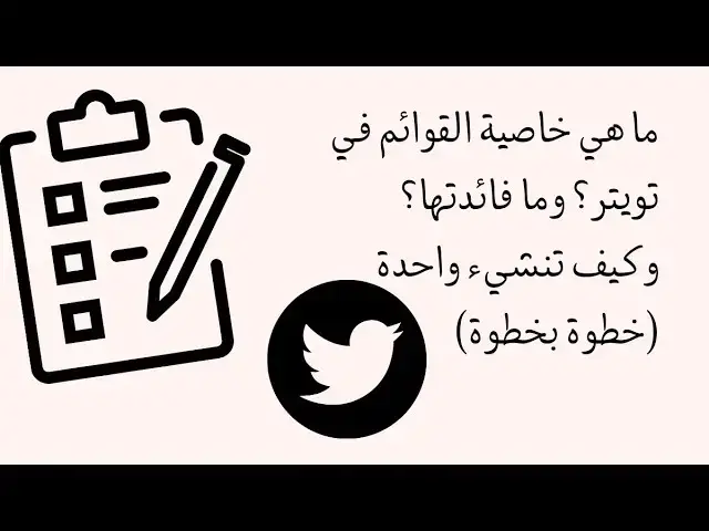 Video thumbnail for ما هي خاصية القوائم في X (تويتر)؟ وما فائدتها؟ وكيف تنشيء واحدة (خطوة بخطوة)