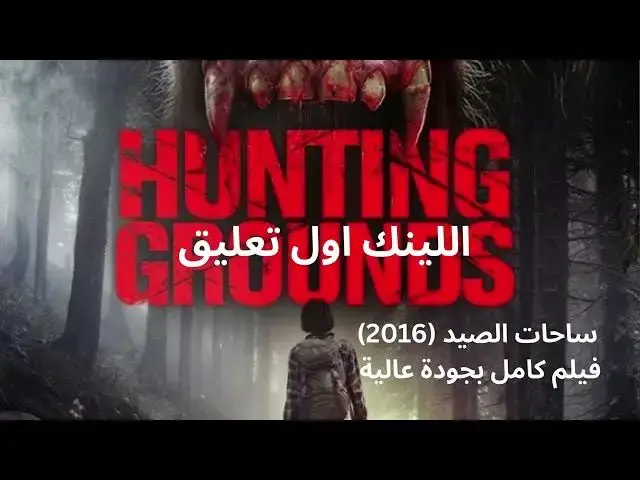Video thumbnail for ساحات الصيد 2016 فيلم كامل بجودة عالية
