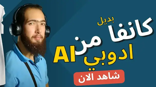'Video thumbnail for التصميم الاحترافي بين يديك: دليلك الشامل لـ Adobe Express'