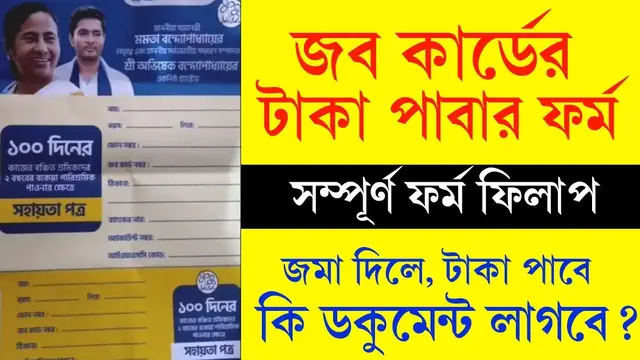 'Video thumbnail for জব কার্ডের টাকা পাওয়ার ফর্ম ফিলাপ 2024. Job Card er Taka Pabar Form 2024. Job Card Taka Kobe Dhukbe'