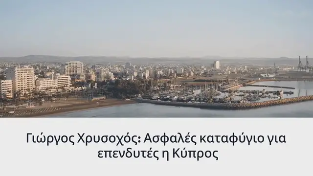 Video thumbnail for InBusiness Interview: Γιώργος Χρυσοχός “Ασφαλές καταφύγιο για επενδυτές η Κύπρος”