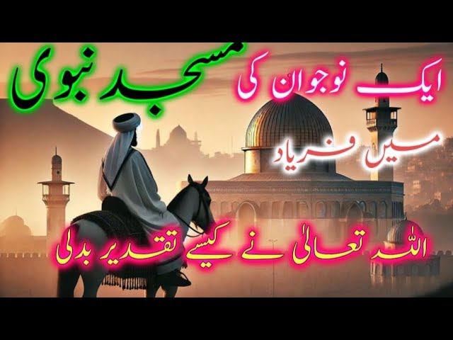 Video thumbnail for "Insaan ki taqdeer kab badalti hai? Naujawan ki faryaad aur Hazrat Umar (RA) ka hairat angez waqia"