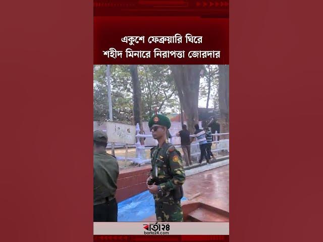 Video thumbnail for একুশে ফেব্রুয়ারি ঘিরে শহীদ মিনারে নিরাপত্তা জোরদার | 21st February | Shaheed Minar | Barta24