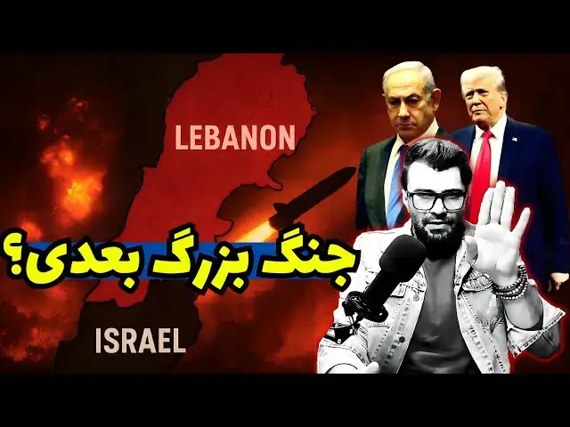 Video thumbnail for آیا جنگ لبنان و اسرائیل اجتنابناپذیر است؟ تحلیل دقیق اتفاقات پشت پرده