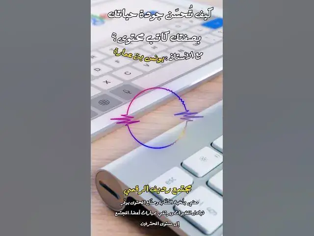 Video thumbnail for كيف تحسِّن جودة حياتك بصفتك كاتب محتوى؟ [235] #مجتمع_رديف #صناعة_المحتوى
