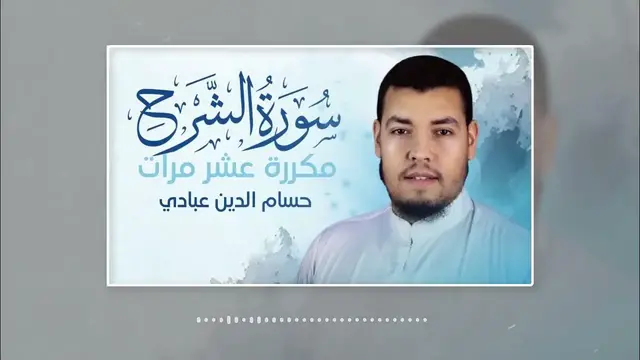 Video thumbnail for سورة الشرح مكررة للحفظ مناسبة للأطفال
