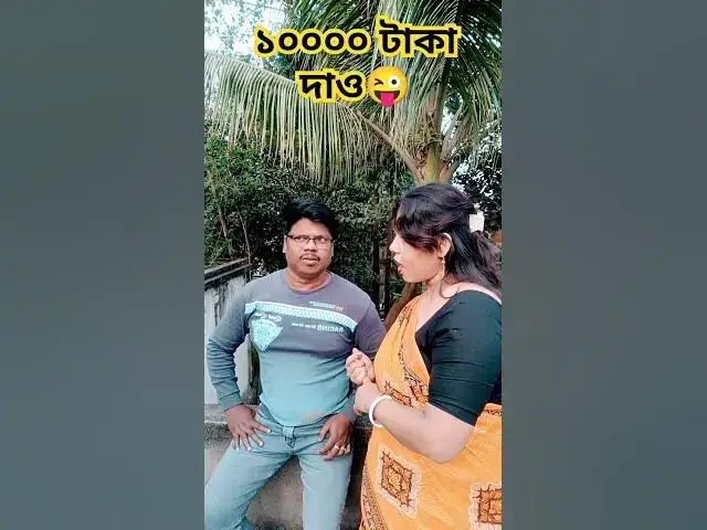 Video thumbnail for ১০ হাজার টাকা দাও😜😜 #foryou #funny #arunkarmoker #comedy #funnyvideos