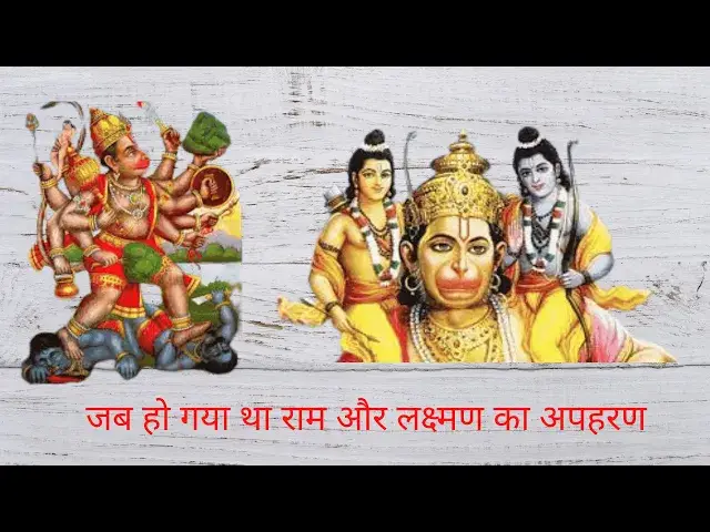 'Video thumbnail for जब हो गया था राम और लक्ष्मण का अपहरण ! #Ramayan #Ram #Sita #Hanuman Ahiravan Kidnaped Ram Lakhman'