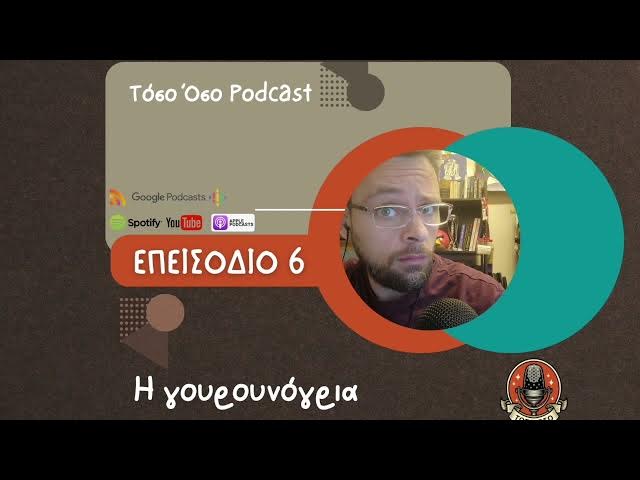 Video thumbnail for Γουρουνόγρια - Τόσο Όσο Podcast - S01 E06