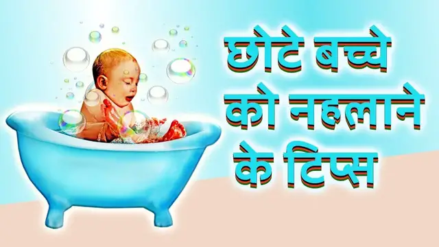 Video thumbnail for छोटे बच्चे को नहलाने के टिप्स | newborn baby bath tips