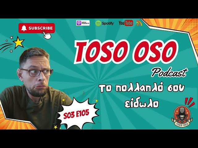 Video thumbnail for Το πολλαπλό σου είδωλο - Τόσο Όσο Podcast - S03E105