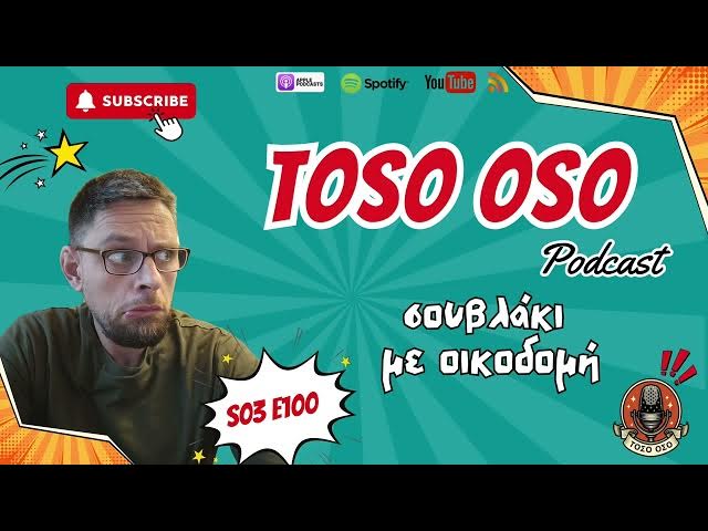 Video thumbnail for Σουβλάκι με οικοδομή - Τόσο Όσο Podcast - S03 E100