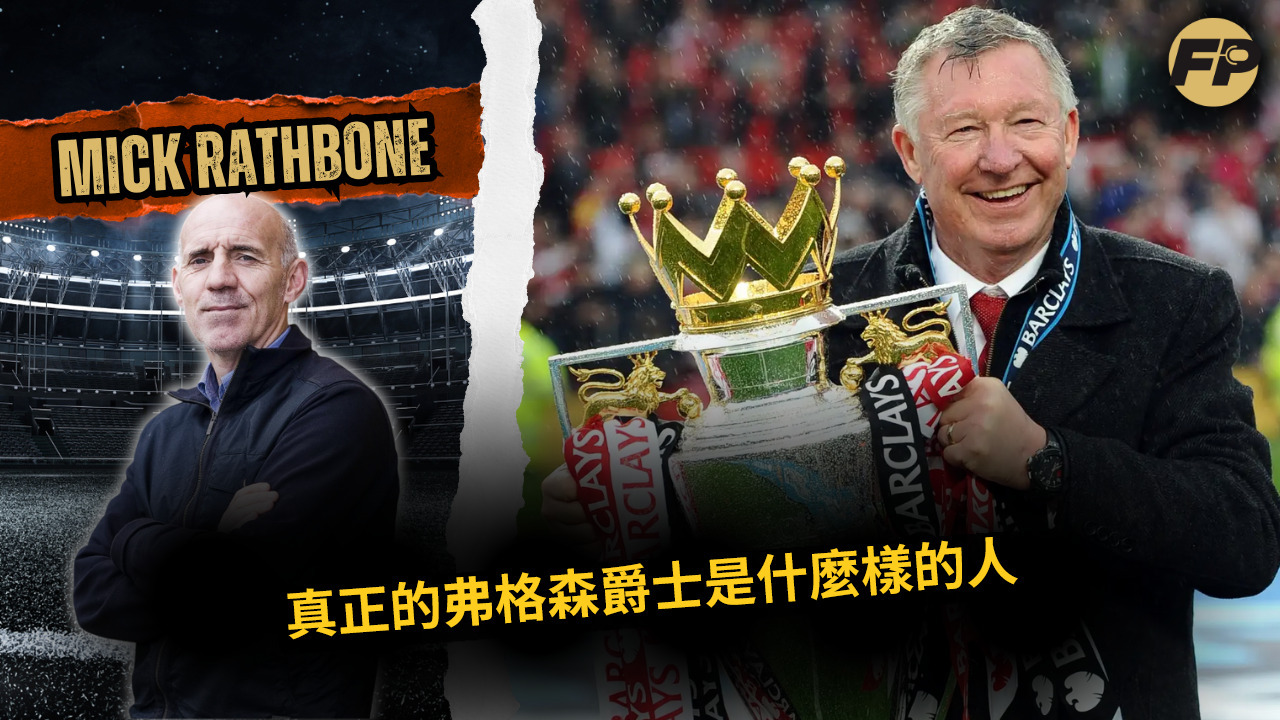Video thumbnail for 米克・拉斯本：曼聯傳奇弗格森爵士的真實一面