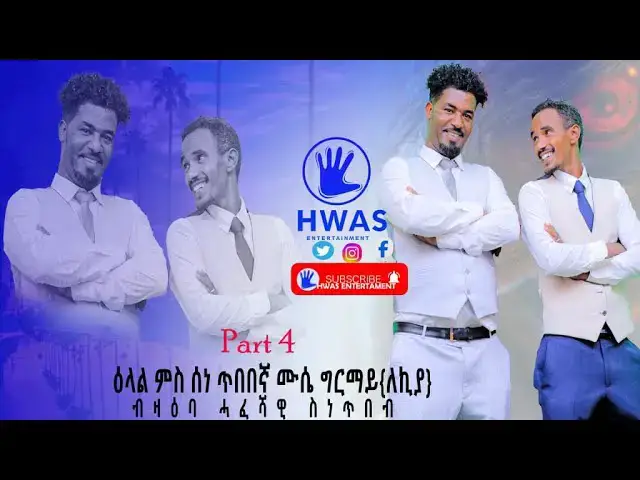 Video thumbnail for Part 4 INTERVIEW ARTIST DIRECTOR ሙሴ ( ለኪያ) new Eritrean movie 2025 #eritreanmovie #habesha #eritrian