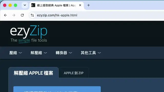 Video thumbnail for 如何線上免費解壓縮經典 Apple 檔案 [國語] | 無需安裝軟體