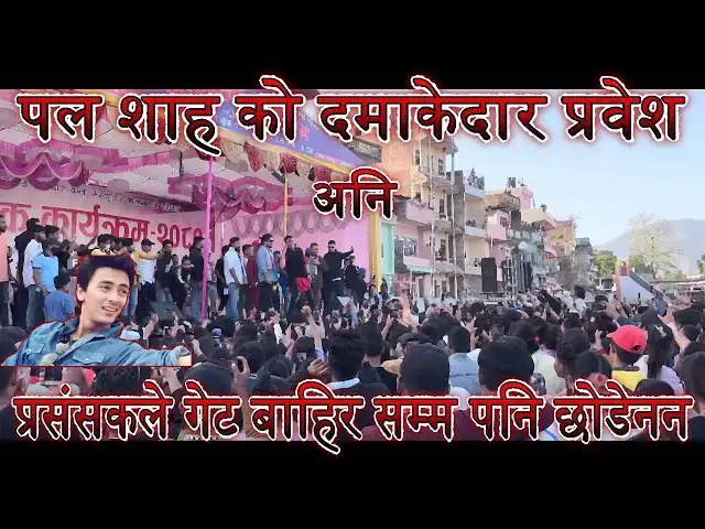 'Video thumbnail for Paul Shah Ko Entry Dekhi Exit Samma Babaal Bhid | क्रेज हेर्नुस रियल हिरो पल शाह को | Cultural Progr'