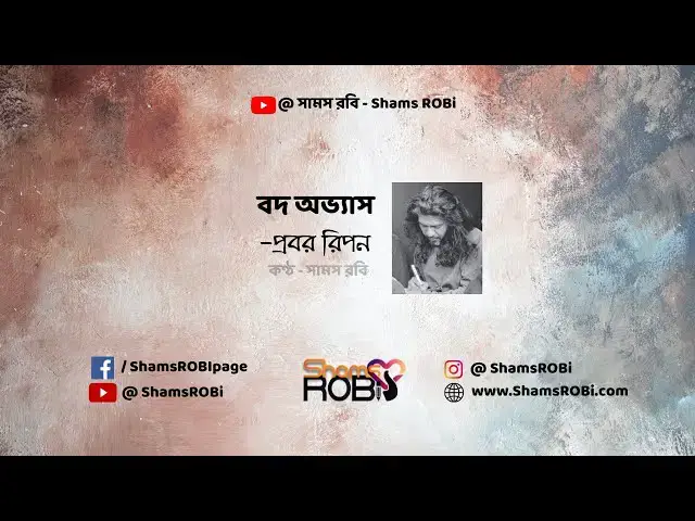 Video thumbnail for বদ অভ্যাস - প্রবর রিপন | কণ্ঠ - সামস রবি #koster #banglarhymes #abritti