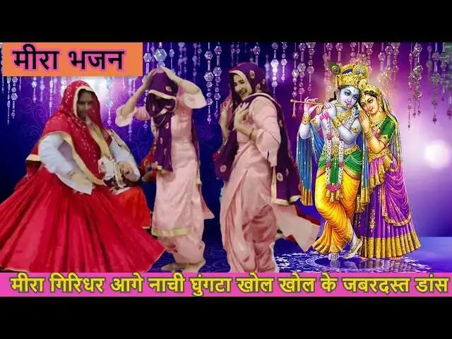 Video thumbnail for मीरा गिरिधर आगे नाचे घुंगटा खोल खोल के mera giridhar aage nache ghunta khol ke #happy_lokgeet