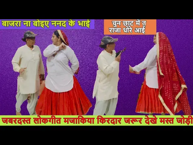 Video thumbnail for चुन  ने छाट  में तो राजा धोरे आई  chun chat mei to raja dhore aai #happy_lokgeet #trending जकड़ी गीत