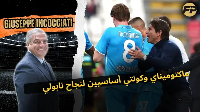 'Video thumbnail for جوزيبي إنكوتشياتي: ماكتوميناي وكونتي أساسيين لنجاح نابولي'