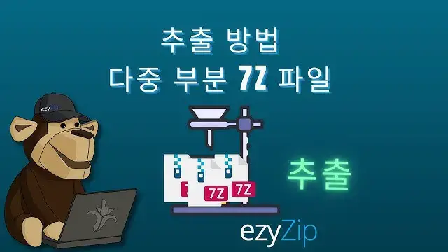 'Video thumbnail for 추출 분할 7Z 파일 | 온라인에서 멀티파트 7Z 병합'