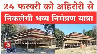 Video thumbnail for Hardoi News: 24 फरवरी को अहिरोरी से निकलेगी भव्य निमंत्रण यात्रा । @100Newsup