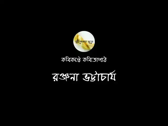 'Video thumbnail for কবিকণ্ঠে কবিতাপাঠ - রঞ্জনা ভট্টাচার্য (Ranjana Bhattacharya)'