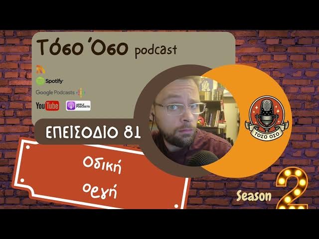 Video thumbnail for Οδική οργή - Τόσο Όσο Podcast - S02 E81