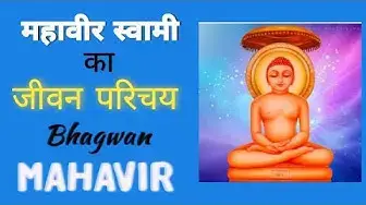 Video thumbnail for भगवान् महावीर की जीवनी || महावीर स्वामी || mahaveer swami || महावीर स्वामी का जीवन परिचय इन हिंदी ||