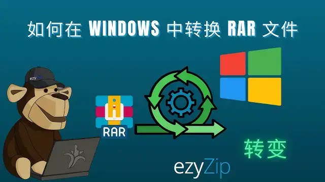 'Video thumbnail for 如何在 Windows 中转换 RAR 文件 | 专业桌面工具教程'