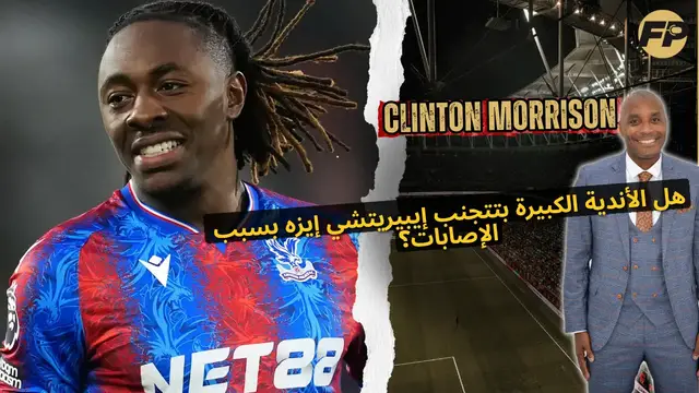 Video thumbnail for موريسون: هل الأندية الكبيرة تتجنب إيبيريشي إيزه بسبب الإصابات؟