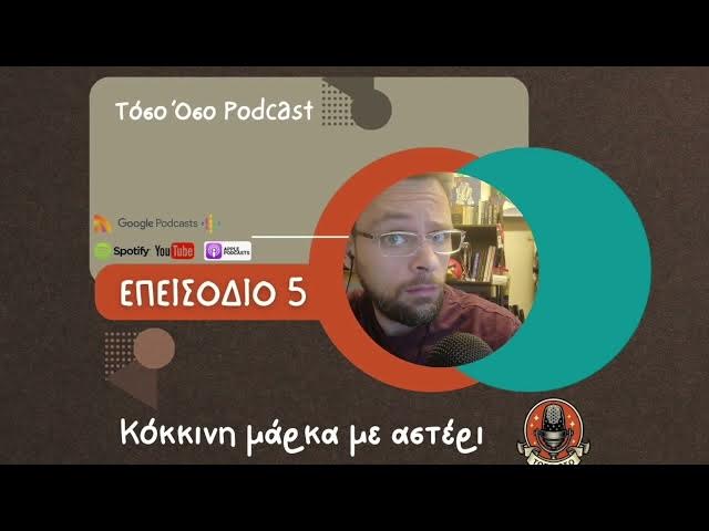 Video thumbnail for Κόκκινη μάρκα με αστέρι - Τόσο Όσο Podcast - S01 E05