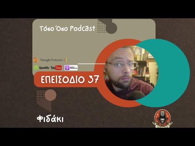 Video thumbnail for Φιδάκι - Τόσο Όσο Podcast - S01 Ε37