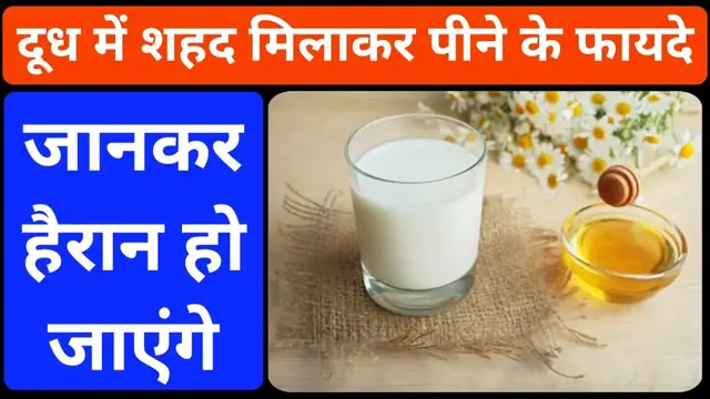 'Video thumbnail for दूध में शहद डालकर पीने के फायदे | दूध में शहद मिलाकर पीने से क्या होता है |दूध में शहद पीने के फायदे'
