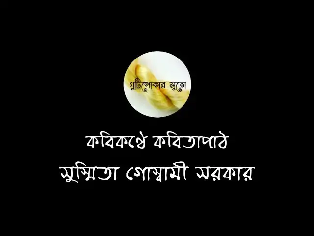 'Video thumbnail for কবিকণ্ঠে কবিতাপাঠ - সুস্মিতা গোস্বামী সরকার (Susmita Goswami Sarkar)'