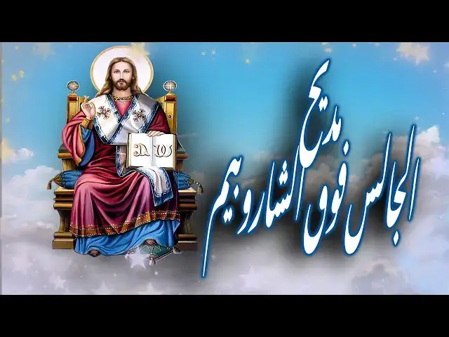'Video thumbnail for لحن الجالس فوق الشاروبيم القس فيلوباتير كمال - الشماس مينا بولس توزيع غالى سليم'