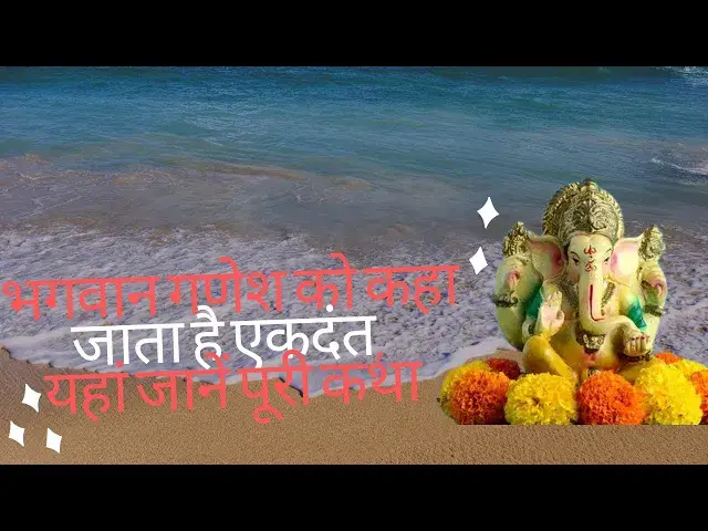 'Video thumbnail for भगवान गणेश को कहा जाता है एकदंत, यहां जानें पूरी कथा ! #ganesh #Ganeshpuja'