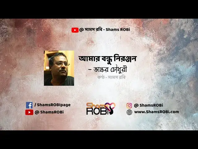 'Video thumbnail for আমার বন্ধু নিরঞ্জন - ভাস্কর চৌধুরী | কণ্ঠ - সামস রবি #koster #banglarhymes #abritti'