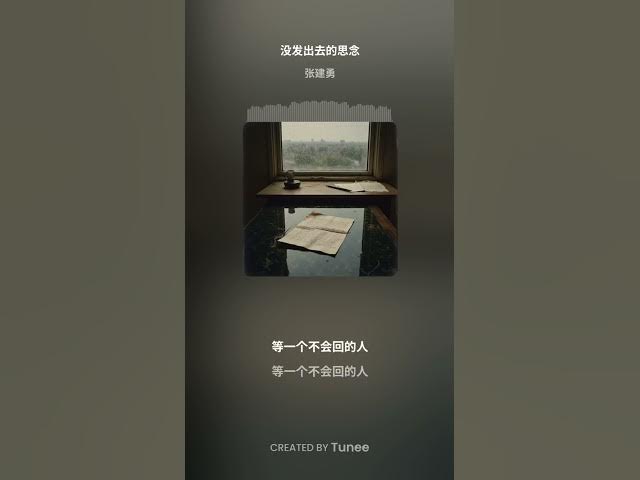 Video thumbnail for 没发出去的思念